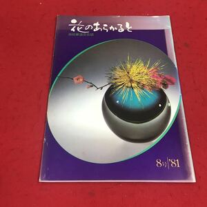 f-471※14 花のあらかると 池坊華道会会誌 1981年8号 なぜはなをいけるの…等 財団法人坊池華道会 華道 フラワーアレンジメント