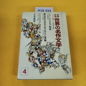 H18-016 少年少女世界の名作文学4 イギリス編2 シェークスピア他 昭和42年5月発行 小学館 日焼け傷汚れ折れ多数、カバー無し付録月報あり