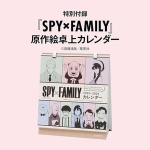 ★ スパイファミリー SPY×FAMILY 2024年 卓上 カレンダー　非売品★