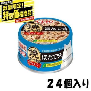 猫缶 いなば 焼かつおディナー ほたて味 8 5g×24個（ケース販売）Ａ 送料無料