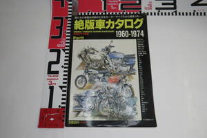 絶版車カタログ　1960-1974　俺たちの青春は何時の時もモーターサイクルから始まった