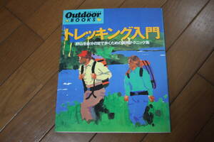 山と渓谷社/トレッキング入門/野山を自分の足で歩くための実用テクニック/Outdoor BOOKS⑦