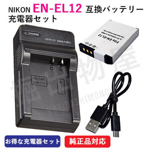 充電器セット ニコン（NIKON） EN-EL12 互換バッテリー＋充電器（USB） コード 00036-07202