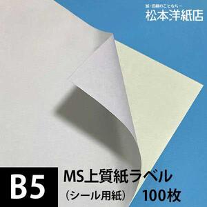 MS上質紙ラベル B5サイズ：100枚 ラベル シール 印刷 用紙 コピー用紙 コピー紙 白 名刺 表紙 おすすめ 印刷紙 印刷用紙 松本洋紙店