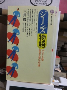 ジーンズ物語「アメリカ発世界文化」の生成　　　　　　　　　　　 三井　徹