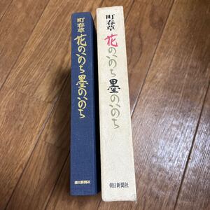 【署名本/初版】町春草『花のいのち墨のいのち』朝日新聞社 サイン本