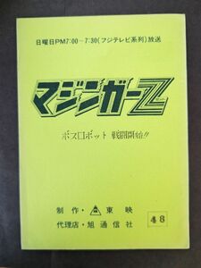 マジンガーZ 台本 48話 ボスロボット戦闘開始 東映