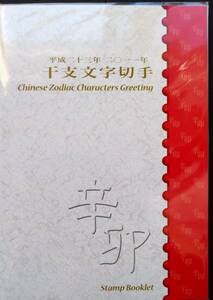 レア切手帳【干支文字切手帳 兎(卯)年 2010年】80円切手10面1シート 見開き切手ケース付(切手デザイン説明記載) 未開封 美品 発行部10000部