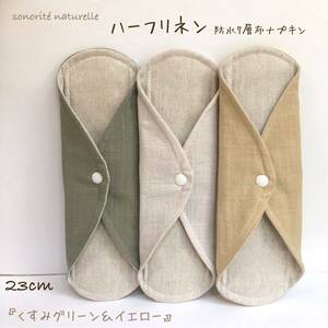 【ハーフリネン】　防水7層布ナプキン 3枚セット　無添加・無漂白