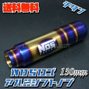 送料無料!! 汎用 M6M8M10M12 アルミシフトノブ NOS 130mm チタンカラー NOS TYPE3