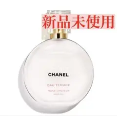 新品未使用 CHANEL シャネル チャンスオータンドゥル ヘアオイル