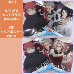 一番くじNARUTOナルト疾風伝 繋がる思いF賞クリアポスター　4種6枚