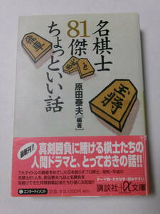 原田泰夫編著『名棋士81傑 ちょっといい話』(講談社+α文庫)