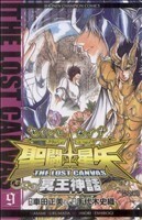 聖闘士星矢 THE LOST CANVAS 冥王神話(9) チャンピオンC/手代木史織(著者),車田正美