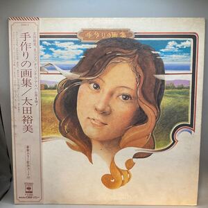 再生良好 LP/太田裕美「手作りの画集(1976年・25AH-5・フォーク・カントリー)」