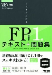 スッキリわかる FP技能士1級 学科基礎・応用対策(2020-2021年版) テキスト+問題集 スッキリ