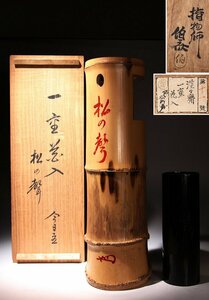 ☆獅子☆指物師『伯斎』作 一重花入　銘「松の声」　裏千家十一代淡々斎　共箱　茶道具　高さ約36ｃｍ