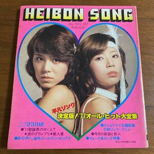 【平凡ソング】昭和52年12月1日発行　1977年HEIBON SONG 決定版！