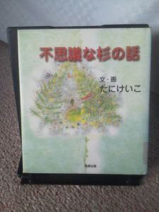 【送料込み】『不思議な杉の話』たにけいこ／長崎出版／初版