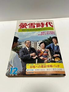 古本　螢雪時代　１９７５年１２月号 本誌のみ（附録なし）