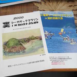 ☆2000年　奄美シーカヤックマラソンin加計呂麻　第8回大会 パンフレット 奄美大島☆