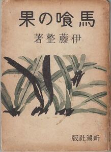 馬喰の果 伊藤整 新潮社