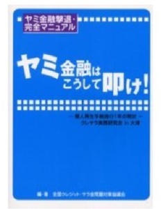 152/単行/ヤミ金融はこうして叩け! ヤミ金融撃退 完全マニュアル 個人再生手続施行1年の現状 クレサラ実務研究会in大津/耕文社/1,905円＋税