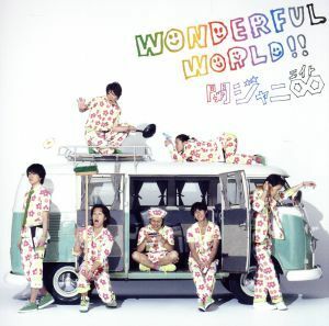 Ｗｏｎｄｅｒｆｕｌ　Ｗｏｒｌｄ！！（十五催ハッピープライス盤）／関ジャニ∞