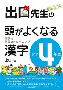 [A01178279]出口先生の頭がよくなる漢字小学4年生 (出口先生の頭がよくなる漢字シリーズ) 出口汪; 設楽みな子