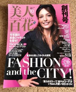 美人百花　創刊号　2005年10月1日発行　第1巻第1号　東京4大美人スタイル大研究　梨花