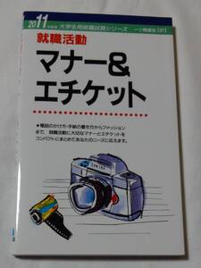 2011年度版、大学生就職試験シリーズ、就職活動マナー＆エチケット、一ツ橋書店、2000年6月20日/1刷発行、定価900円