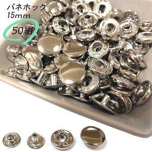 バネホック 15ｍｍ シルバー 50組 レザークラフト ハンドメイド ボタン パーツ 補修 金具 留め具 NTYhm