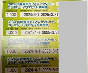 ディズニ- コ-ポレ-トプログラム利用券 ディズニ-リゾ-ト優待券 4枚1000x4=4000円分利用期間2025年3月31日まで