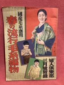 昭和13年　春の流行毛糸編物　婦人倶楽部3月号付録　