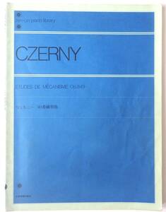 CZERNY　　ツェルニー　　三十番練習曲　　　　　全音楽譜出版社