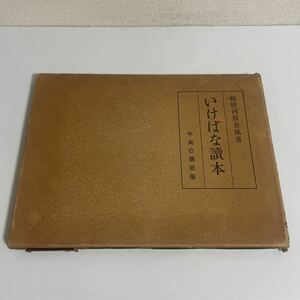 いけばな読本 勅使河原蒼風 昭和12年発行 中央公論社 華道 生け花 生花 いけばな讀本