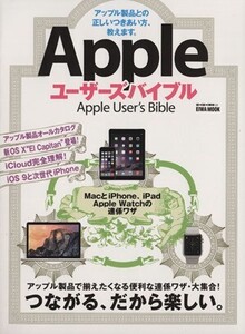 Appleユーザーズバイブル EIWA MOOKらくらく講座/情報・通信・コンピュータ