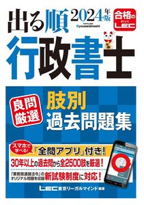 [A12307430]【アプリ付】2024年版 出る順行政書士 良問厳選 肢別過去問題集【一問一答式・全問アプリ付き】 (出る順行政書士シリーズ)