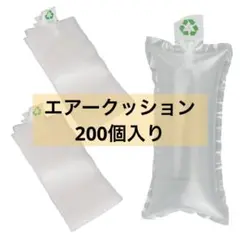 ⭐匿名配送⭐ エアークッション 梱包資材 隙間埋め 200個