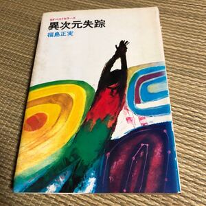 福島正実 異次元失跡 SFベストセラーズ SFマガジン 鶴書房