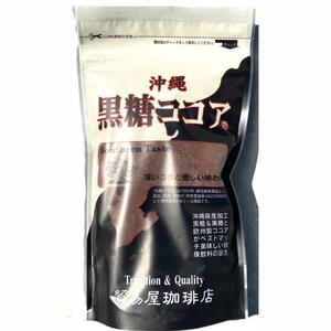 44【 無添加 貿易屋珈琲 黒糖ココア 】沖縄 上質 ココア 黒糖 ゆうな物産 コーヒー