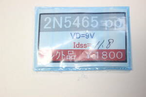 2N5465 （モトローラ製、ペア）金田式　【送料無料】その⑦