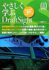 やさしく学ぶDraft Sight DWG対応無料CADソフト/阿部秀之【著】