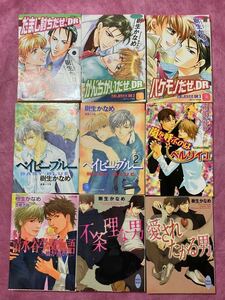 樹生かなめ初期作品9冊：「だまし討ちだぜ、DR」全3巻 、「ベイビー・ブルー」2巻他