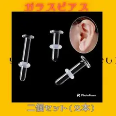 透明ピアス ガラス製2個セット(2本)・14G 8ｍｍ