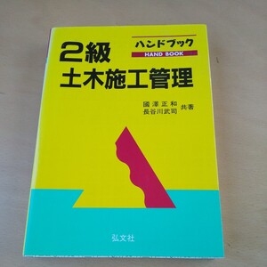 T1■ハンドブック２級土木施工管理 （国家・資格試験シリーズ　１２８） （第２版） 国沢正和／共著　長谷川武司／共著