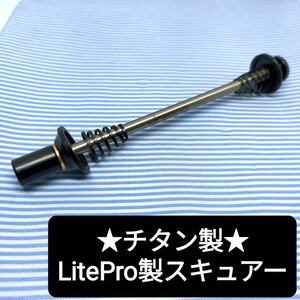 ★新品★LitePro チタン製 74mm スキュアー クイックレリーズ 検) DAHON ダホン BROMPTON ブロンプトン チタン ライトプロ Ti