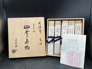 R6052402 四季の茶杓 大德寺 高僧 5点組　三重野与雲筒 木箱 茶道具 