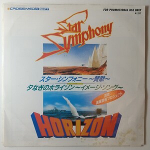 star simphony スターシンフォニー 賛歌 夕凪のホライゾン 美羅亜樹プロジェクト EP レコード ゲームミュージック 見本盤 promo