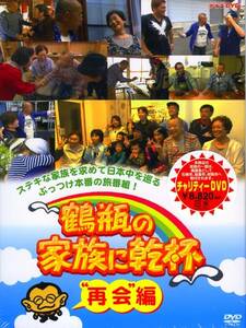 ★DVD 鶴瓶の家族に乾杯“再会”編　さだまさし他　3枚組